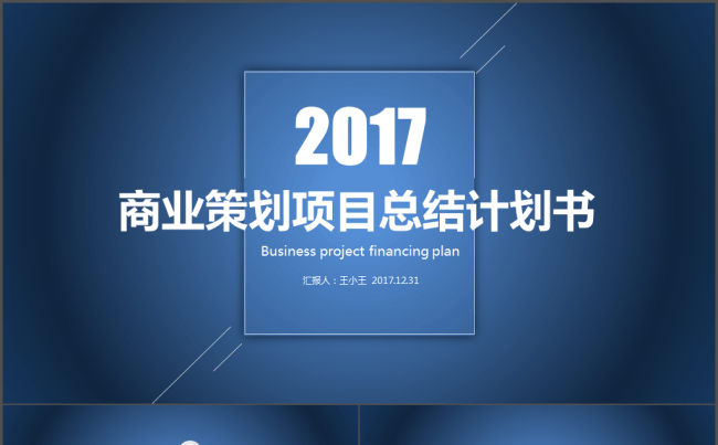 2017商业策划项目总结计划书PPT模板缩略图