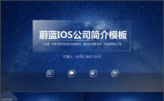 梦幻夜空IOS公司简介PPT模板缩略图