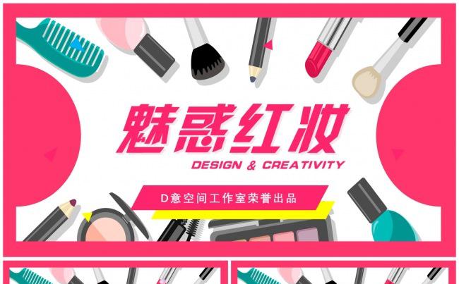 魅惑红妆主题模板缩略图