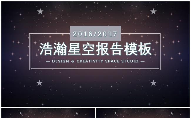浩瀚星空商务报告模板缩略图