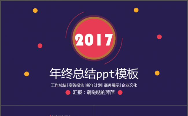 【萌哒哒的萍萍】年终总结ppt模板缩略图