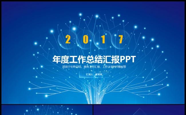 酷炫蓝色2017工作总结工作汇报企业介绍述职通用模板缩略图
