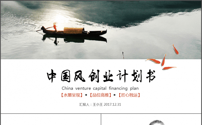 水墨中国风创业计划书PPT模板缩略图