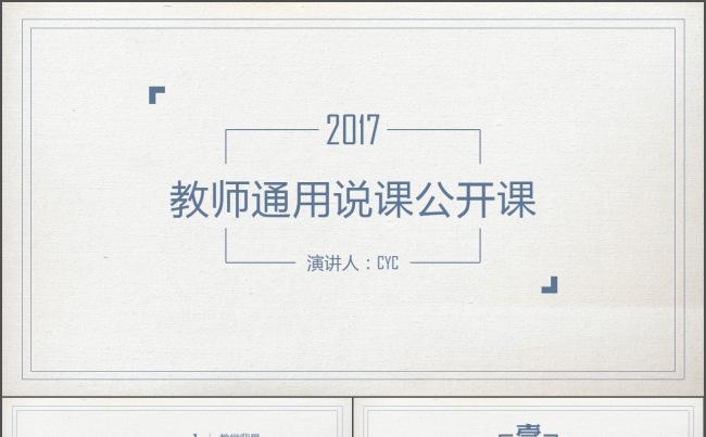 素雅简约线条教师说课公开课微课教学设计模板缩略图