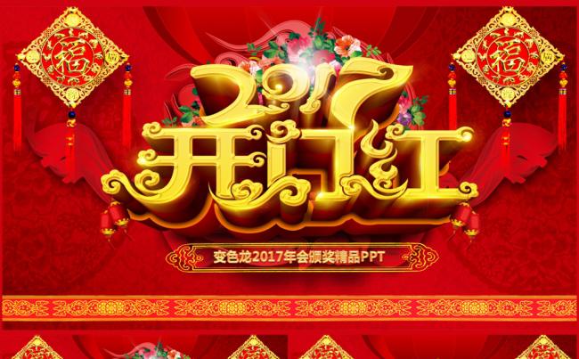 2017鸡年企业颁奖年会誓师大会开门红年终总结工作总结ppt缩略图