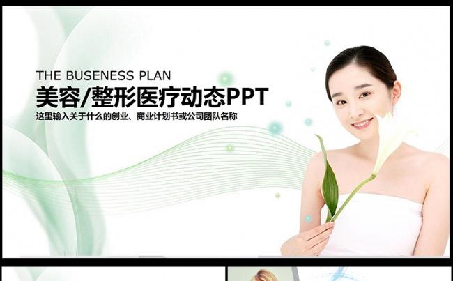  整形美容微创韩式半永久定妆PPT动态模板缩略图