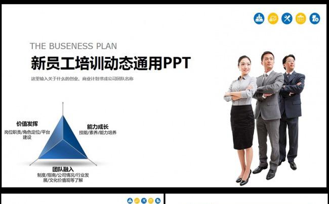  新员工入职培训手册ppt模板缩略图