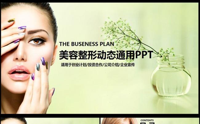 淡雅美丽女人美容化妆品ppt模板,，缩略图