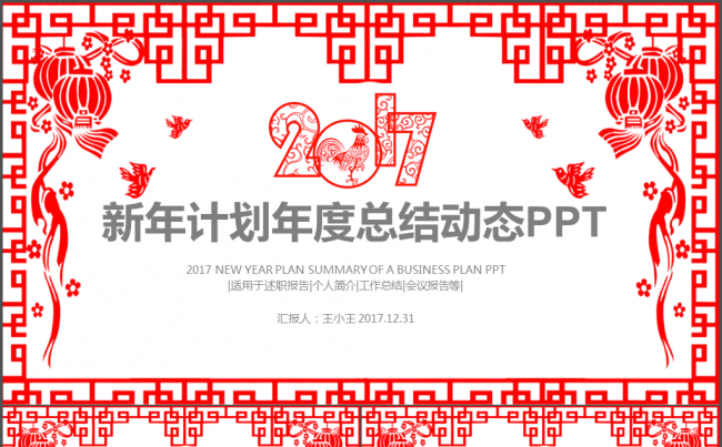 2017新年计划年度总结动态PPT缩略图