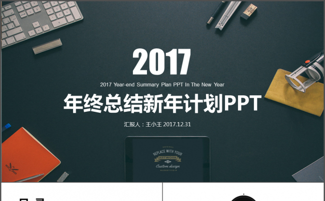 2017年终总结新年计划PPT缩略图