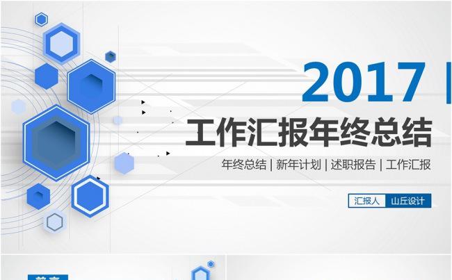 2017蓝色商务工作汇报年终总结PPT模板缩略图