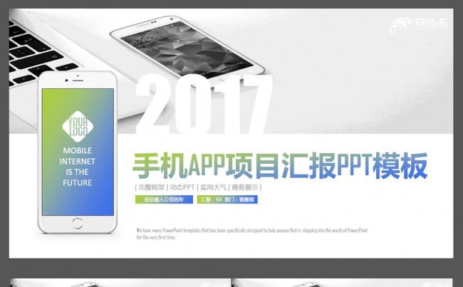 2017手机应用APP项目汇报ppt市场前景数据分析缩略图