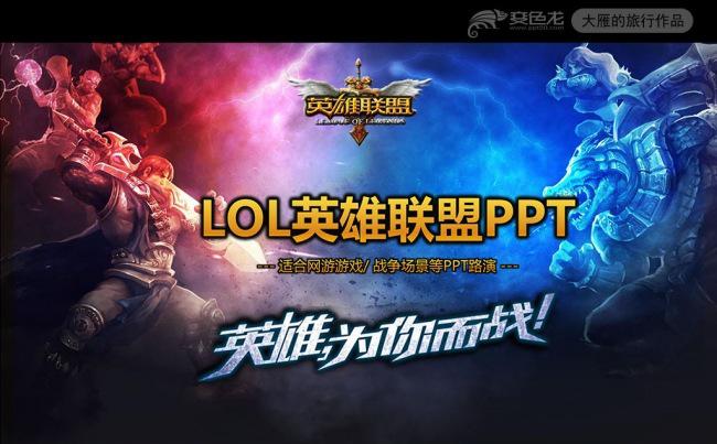 新版LOL英雄联盟网络游戏发布PPT模板缩略图
