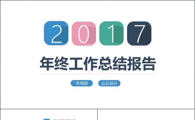 2017清新简约年终工作总结PPT模板缩略图