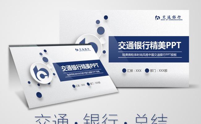 交通银行工作总结计划动态PPT缩略图