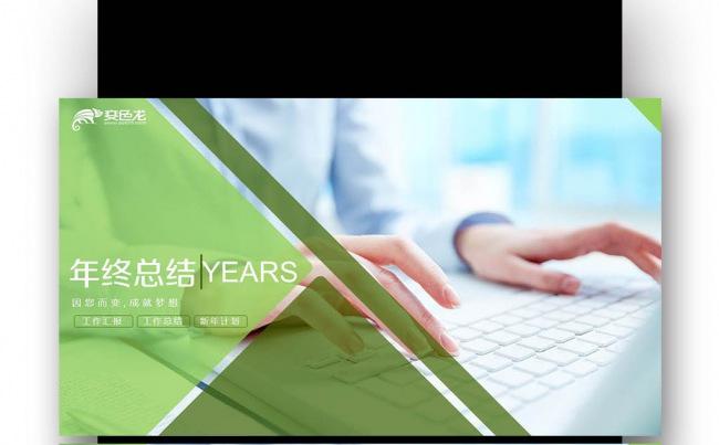 年度工作总结 商务报告 工作汇报 新年计划 业绩报告缩略图