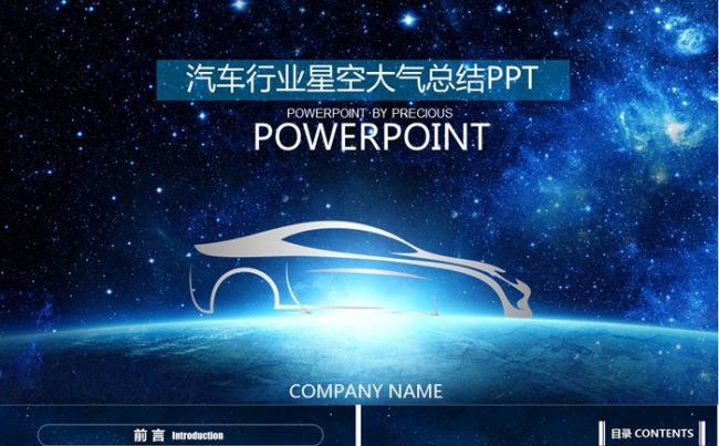 蓝色星空欧美风格大气总结PPT缩略图