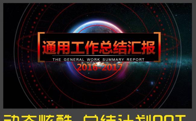 最新时尚工作总结汇报PPT模板 动态星空 总结计划免费PPT缩略图