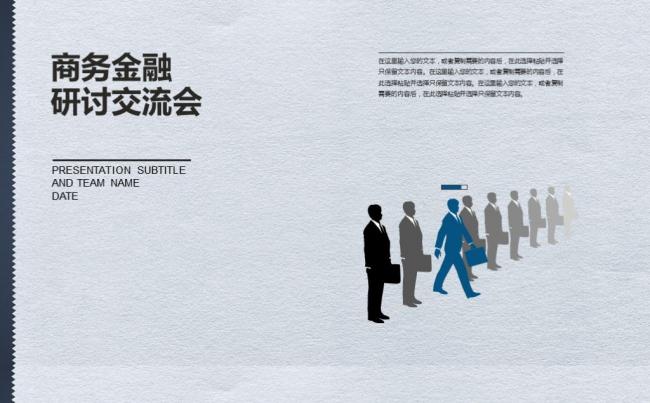 简约商务金融研讨交流会PPT模板缩略图