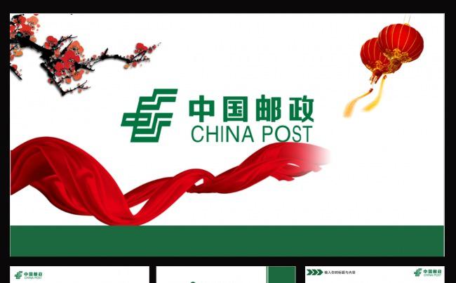 中国邮政ppt缩略图