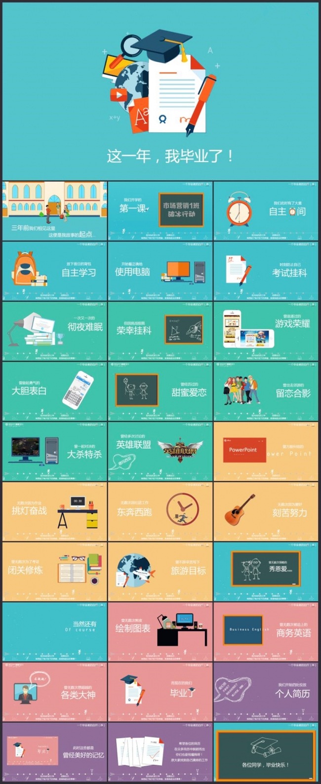 这一年我们毕业了动画PPT模板
