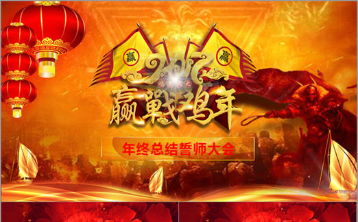 【震撼年会】2017鸡年震撼开场晚会大气模板年终总结大会缩略图