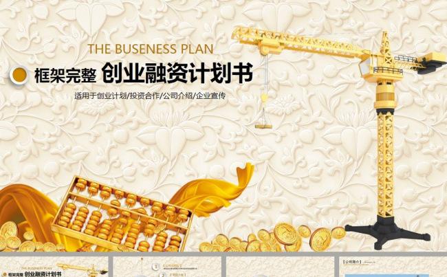 金融投资理财创业融资计划书ppt模板缩略图