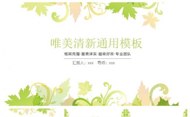 唯美绿色小清新通用PPT模板缩略图