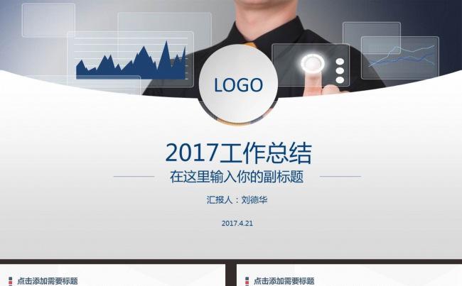 2017商务工作总结PPT模板缩略图