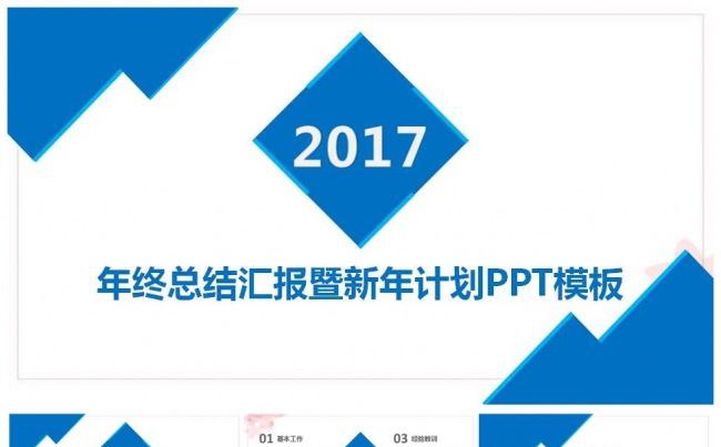 2017蓝色年终总结汇报暨新年计划通用动态PPT模板缩略图