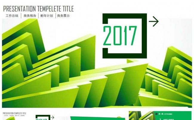 2017商务汇报工作总结通用ppt模板缩略图