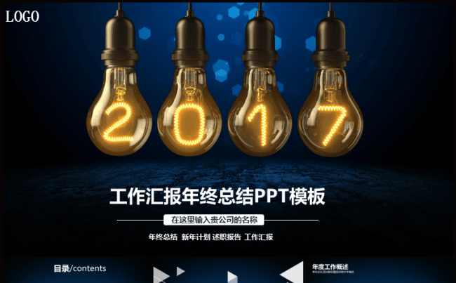 2017年工作总结新年计划PPT模板企业公司工作计划总结缩略图