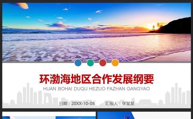 渤海经济圈简介绍PPT模板环渤海地区发展纲要材料资料素材下载缩略图
