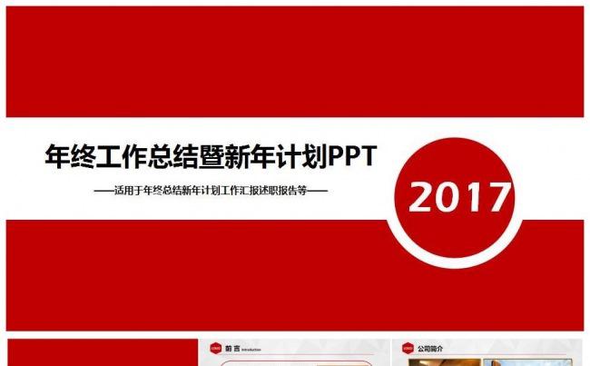 2017红色年终工作总结暨新年计划ppt模板缩略图