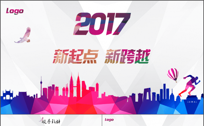 新起点新跨越公司年会总结PPT模板缩略图