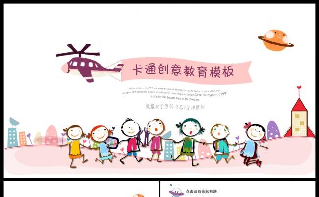 活泼可爱儿童教育培训课件公开课动态PPT缩略图