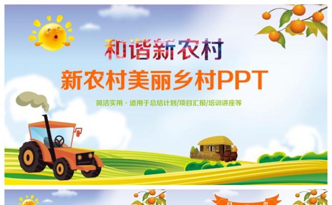 多彩新农村美丽乡村建设PPT缩略图