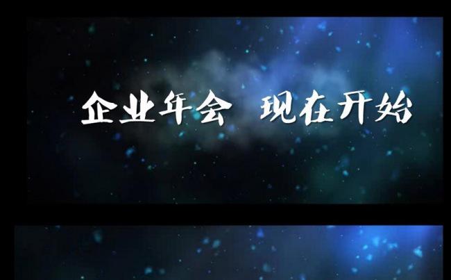 2017震撼企业公司年会晚会ppt片头缩略图