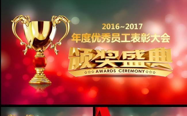 2017年度优秀员工标志大会ppt模板缩略图