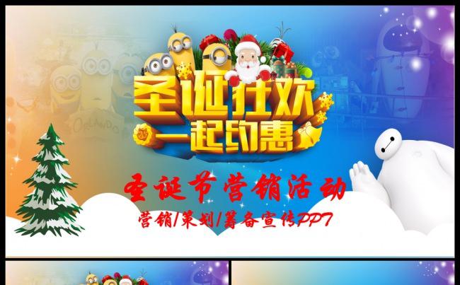 圣诞节营销活动策划筹备宣传ppt 圣诞庆典 年会策划缩略图