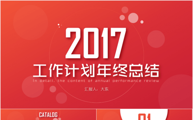 【大东出品】微粒体工作计划年终总结ppt模板（两套配色）缩略图