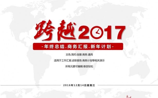 简约2017工作总结新年计划商务汇报PPT模板缩略图
