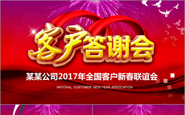 喜庆客户答谢会公司企业商务接待背景会议活动年会发布会颁奖模板缩略图