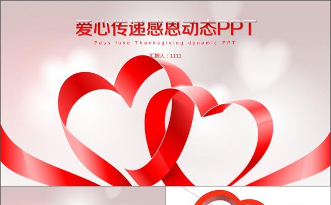 爱心传递 关爱 公益活动 工作总结 汇报缩略图