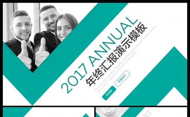 年终汇报总结计划商务演示模板缩略图