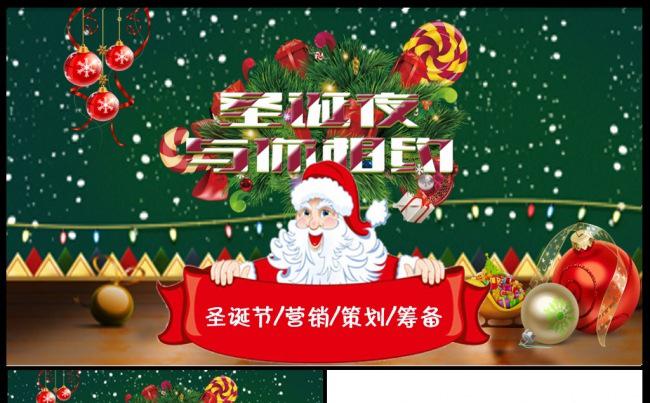 圣诞营销活动策划ppt 圣诞庆典 年会策划缩略图