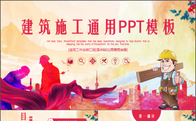 简约大气建筑地产施工施工方 安全施工装潢PPT模版缩略图