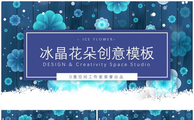 冰晶花朵创意模板缩略图