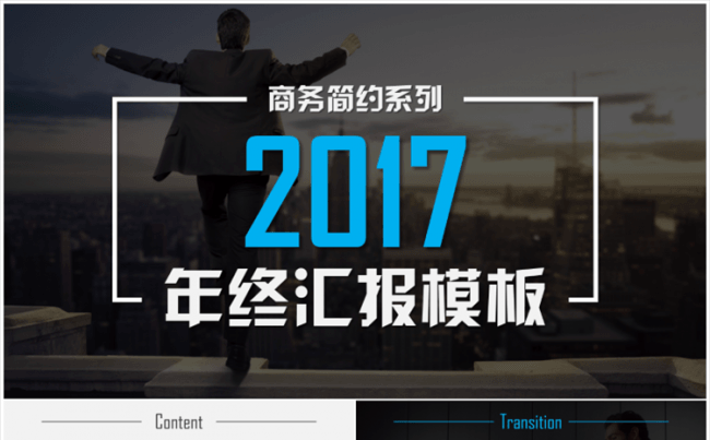 【小苹果】2017商务简约年终汇报模板（四套配色）缩略图