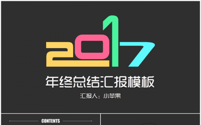 【小苹果】2017时尚扁平风年终总结商务汇报PPT模板缩略图